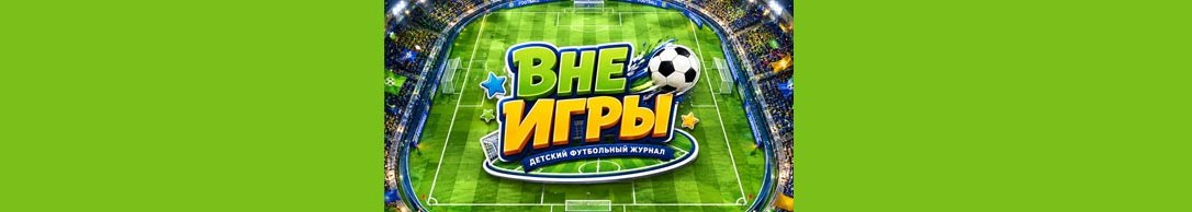 Вне игры