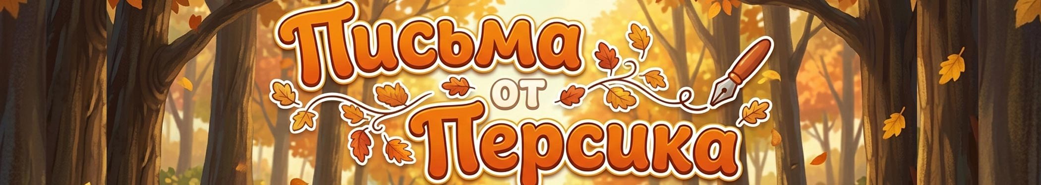 Письма от Персика